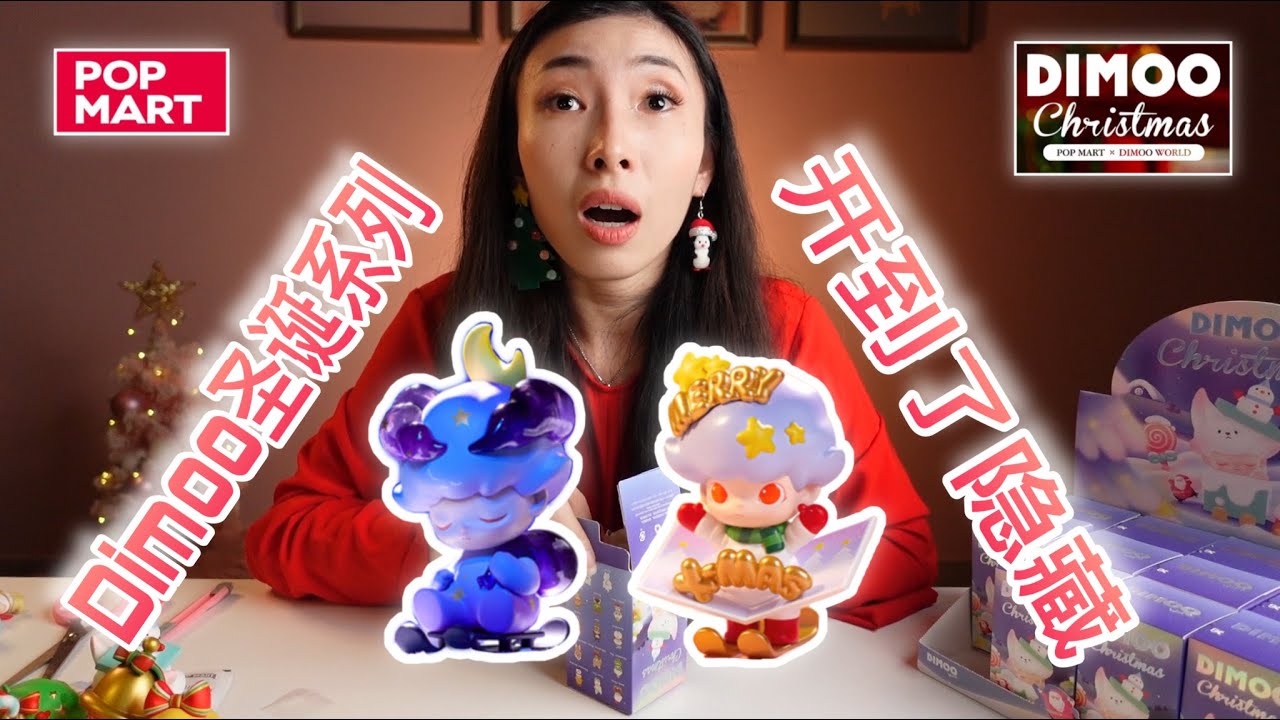 【开箱】【隐藏】开箱Dimoo圣诞系列，超详细的手感分析来了哦！！让你能够抽到热款和隐藏！！有隐藏出没大家一定不要错过哦！！! - YouTube