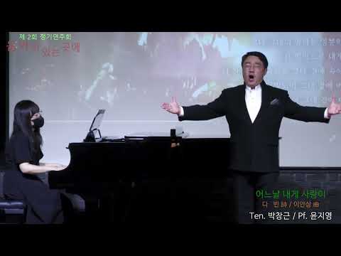 어느날 내게 사랑이(다빈시 이안삼곡) 테너 박창근
