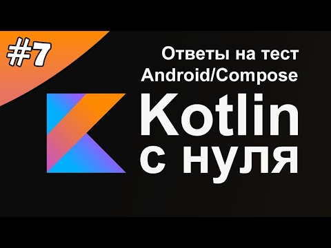 Kotlin с нуля