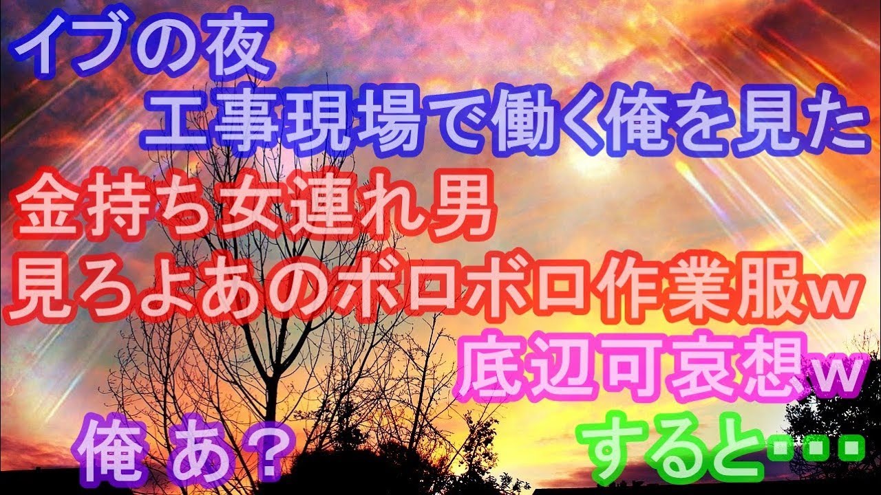 イブの夜 工事現場で働く俺を見た金持ち女連れ男 見ろよあのボロボロ作業服w底辺可哀想w 俺 あ すると Youtube