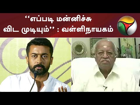 “எப்படி மன்னிச்சு விட முடியும்” : வள்ளிநாயகம் ஓய்வுபெற்ற நீதிபதி | Suriya | NEET