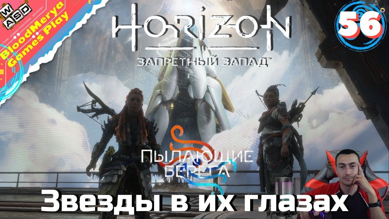 Horizon Forbidden West #56 Звёзды в их глазах. Бойцовский круг Крепость. Пушка Зенитов