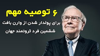 6 توصیه مهم برای پولدار شدن از وارن بافت, ششمین فرد ثروتمند جهان