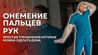 Онемение пальцев, рук - как с помощью простых упражнений избавиться от этого