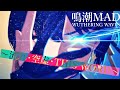 【鳴潮MAD】~流れ・空虚・THIS WORD~【WuWa】