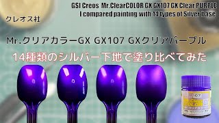 レアカラー　ガン消し　クリアグリーン　クリアパープル　武者シリーズ Mr.クリアカラーGX GX107 GXクリアパープル 基本色を14種類のシルバー