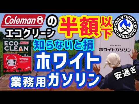 【キャンプギア紹介⛺】コールマンエコクリーンの半額以下！業務用ホワイトガソリン【特典：その意外な使い方付き】ColemanECOCLEAN