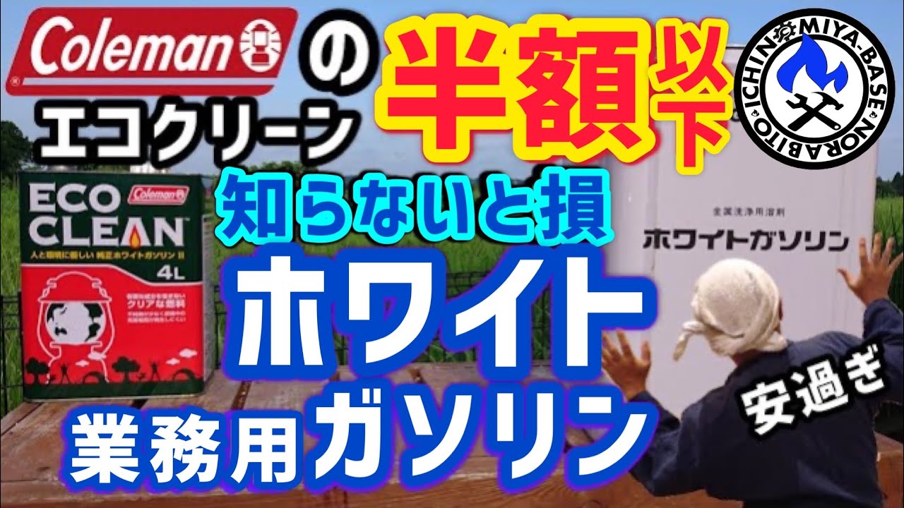 【コスパ最強👍】コールマンの半額以下‼️業務用ホワイトガソリン【意外な使い方付】