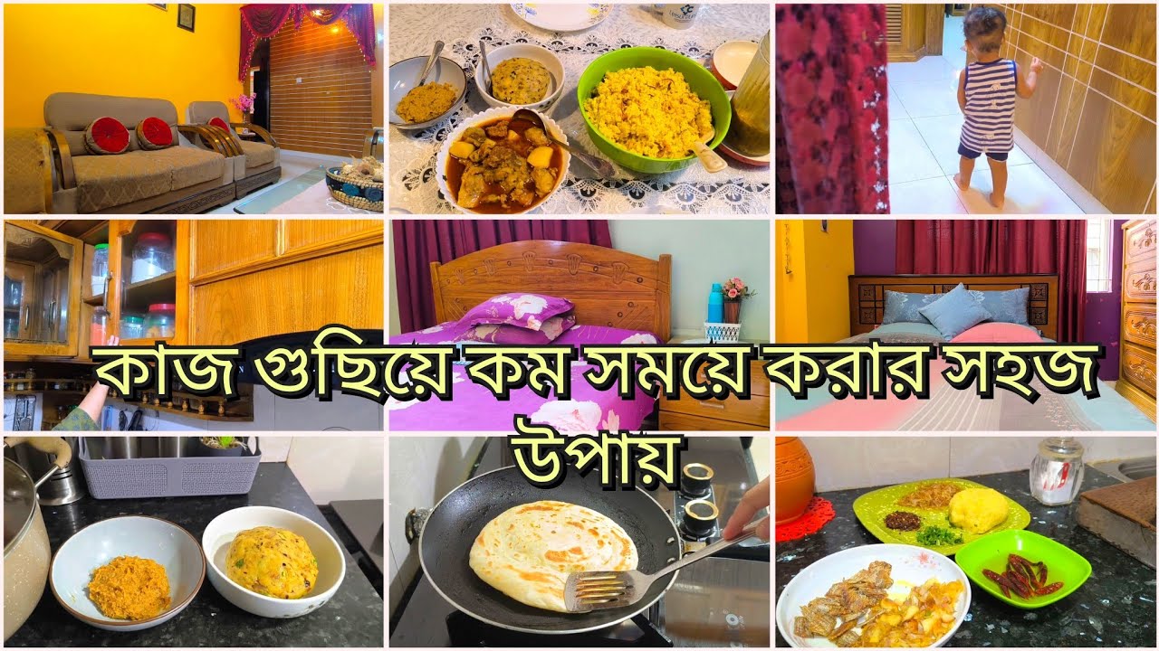 যে নিয়ম ফলো করে ছোট বাচ্চা নিয়ে সকাল থেকে দুপুর ঘরের কাজগুলো কম সময়ে শেষ করি || ভর্তা রেসিপি।