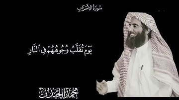 التلاوة الشهيرة كاملة للقارئ/محمد اللحيدان/من المؤمنين رجال..#quran #قران #محمد_اللحيدان
