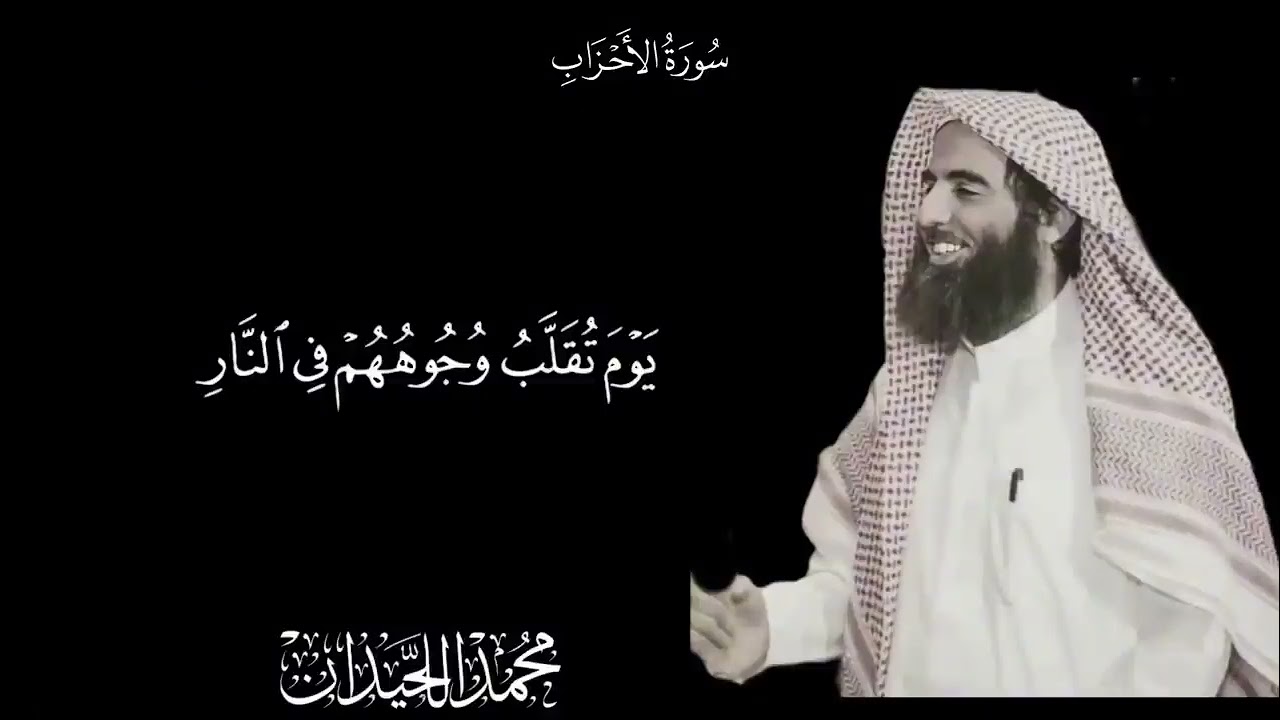 التلاوة الشهيرة كاملة للقارئ/محمد اللحيدان/من المؤمنين رجال..#quran #قران #محمد_اللحيدان