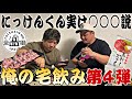 【俺の宅飲み🍺】~第4弾~にっけんくんと食って飲んで語る!!