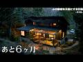 【あと6ヶ月】森のお宿を整備中。これまでと、これから。
