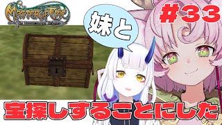 【#MoE #33 】妹を引き連れて宝探しするのだ❕イベント【#D鯖 #MasterofEpic 】