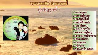 ชุด คู่ขวัญ 1 (Full Album)