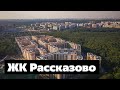 Аэросъемка ЖК «Рассказово» во Внуковском — ход строительства