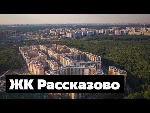 Video: Մոսկվա, «Ռասսկազովո» բնակելի համալիր. լուսանկարներ և ակնարկներ