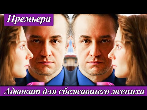 Адвокат для сбежавшего жениха (2025) 1-4 серия Премьера на телеканале Домашний 23 августа 2025 анонс