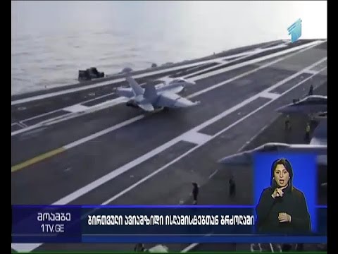 ისლამისტების წინააღმდეგ წარმოებულ ოპერაციაში ბირთვული ავიამზიდი „ჰარი ტრუმენი“ ჩაერთო