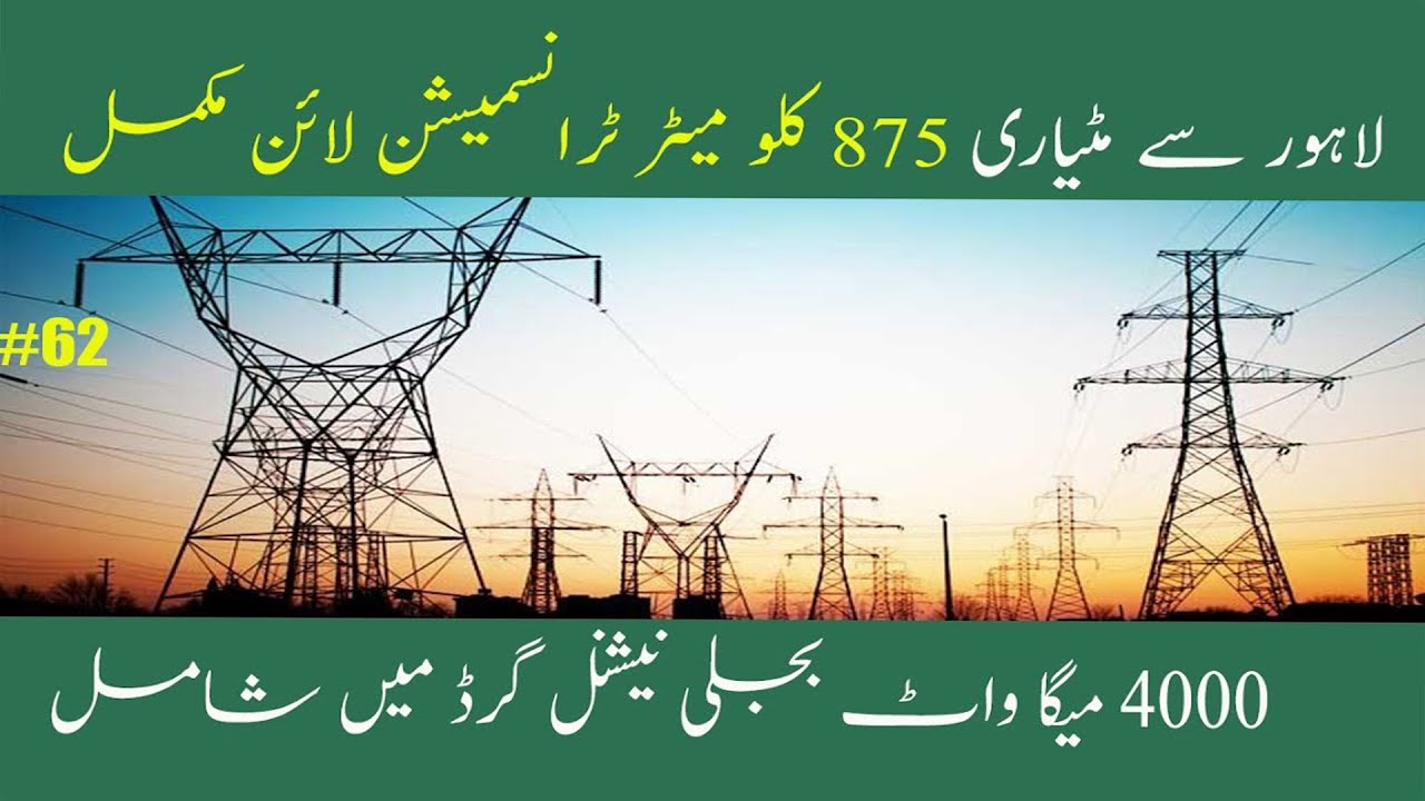 Matyari Lahore transmission line  Completed. 4000 MW Electricity Added to National Grid.