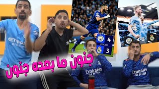 ملحمة ملعب الاتحاد ريـ ـا مدريـ ـد ومانـ ـشيستر سـ ـيتي 3-4 😲😲