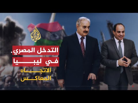 الاتجاه المعاكس | لماذا يؤيد بعض الليبيين التدخل المصري ببلادهم؟