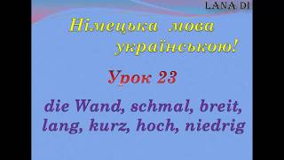 Німецька мова українською. Урок 23. Die Wand, schmal, breit, lang, kurz, hoch, niedrig