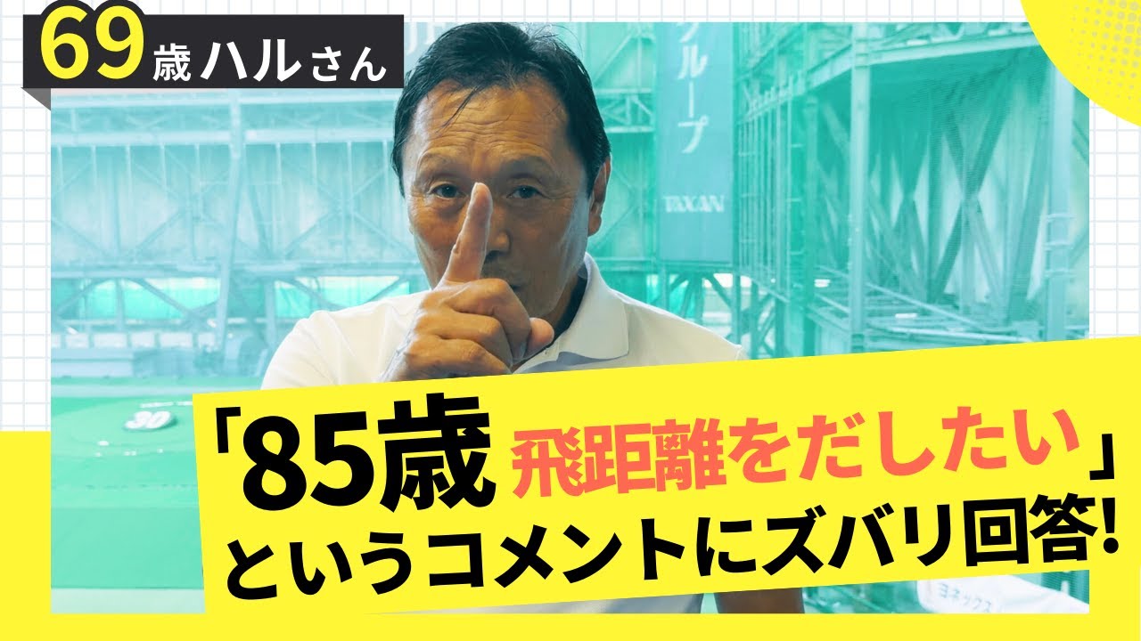 85歳 飛距離をだしたい】というコメントにズバリ回答！ - YouTube 