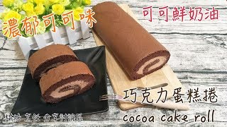 Sweet 甜點手作坊 濃郁可可味、可可鮮奶油《巧克力蛋糕捲 ...