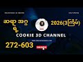 #2026#3D.ဆရာအဂ္ဂရဲ့ 3ကြိမ်အတွက် 272-603