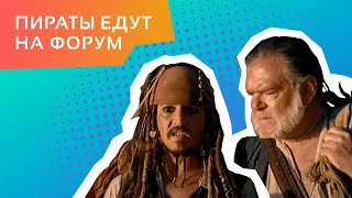 Пираты едут на форум