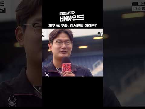 제구 vs 구속, 김서현의 생각은? #한화이글스 #김서현 #인터뷰 #비야인드 #shorts
