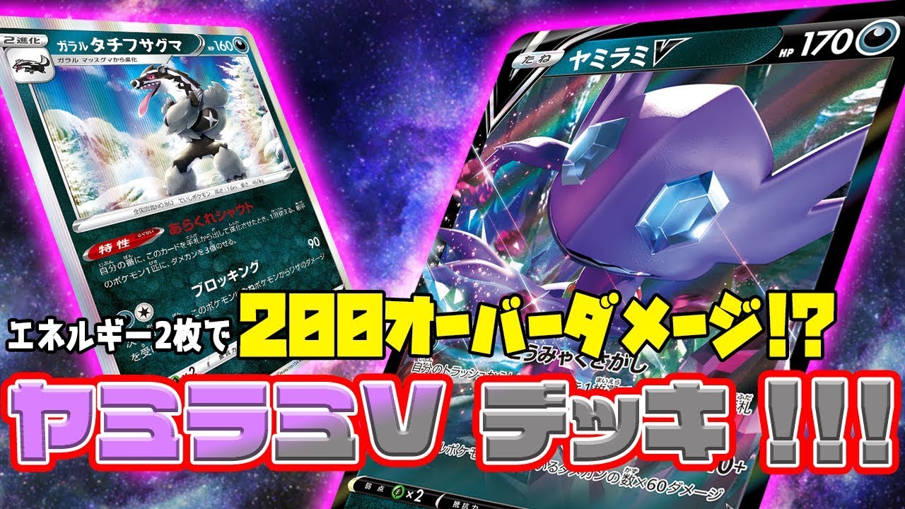 ポケカ 2エネで0オーバーダメージ ヤミラミv登場 対戦 Youtube