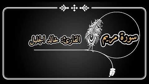 سورة مريم للقارئ |خالد الجليل