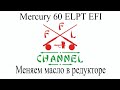 Mercury 60 ELPT EFI Сервис 100/300 моточасов. Part 2. Замена масла в редукторе (ноге).
