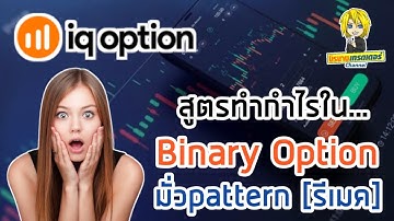 สูตรทำกำไรใน Binary option โดยเทคนิค"มั่วPattern" (รีเมค) I นิรนามเทรดเดอร์