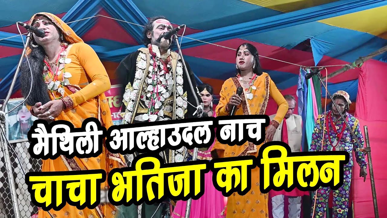 चाचा भतीजा का मिलन #comedy_nach_program #maithili aalhaudal nach