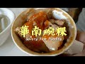 【開伙-台灣小吃】嘉義華南碗粿 | Savory Rice Pudding