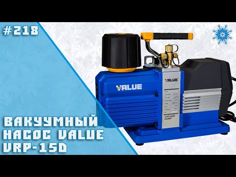 Вакуумный насос Value