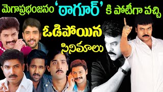 Chiranjeevi Tagore Movie Vs Kalyan Ram Vs Manchu Vishnu Vs Tarun Vs Venu Vs Rohith Vs