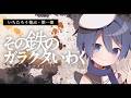 【マーダーミステリー】その鉄のガラクタいわく:一部目【いちたろう視点】