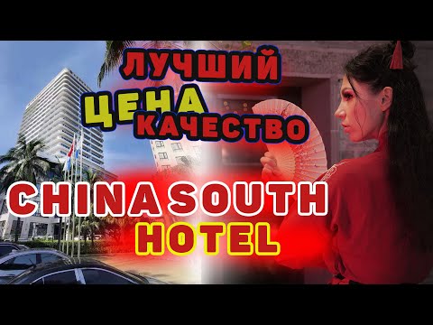 Честный обзор на South Cina Hotel на китайском курорте Санья