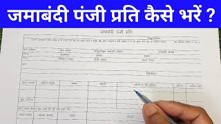 जमाबंदी पंजी प्रति कैसे भरे | jamabandi panji prati kaise bhare जमाबंदी पंजी प्रति कैसे भरे | jamabandi panji prati kaise bhare