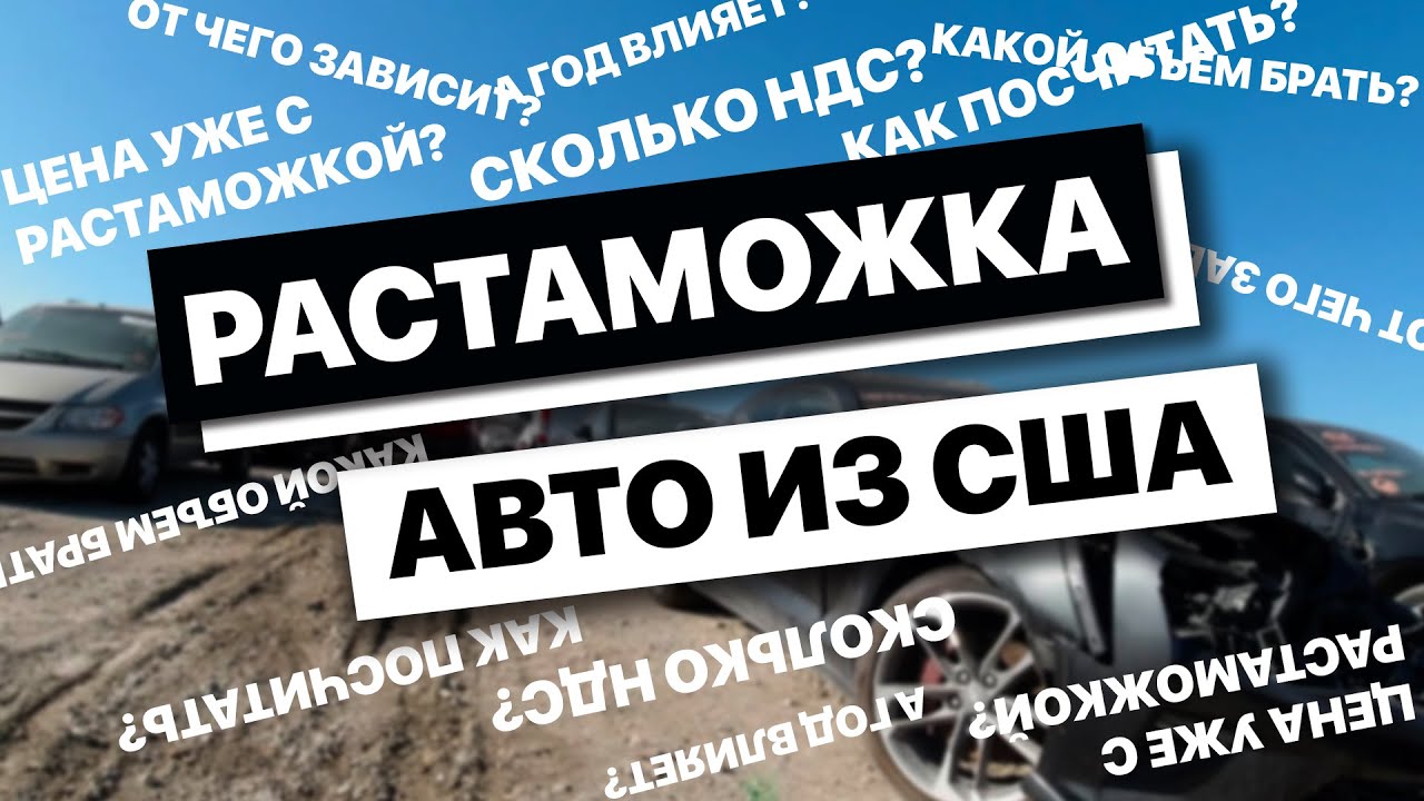 Как рассчитать растаможку авто Как рассчитать растаможку авто