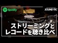 【レコードvsデジタル】ストリーミングとレコードを聴き比べ【Spotify】