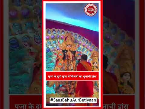 Dhunuchi Dance Takes Over Puja Banerjee’s Durga Puja! | SBB
