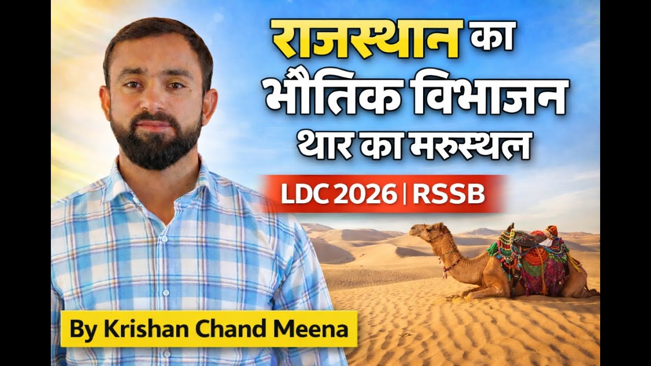 राजस्थान का भौतिक विभाजन : थार का मरुस्थल | LDC 2026 | RSSB BY KRISHAN SIR