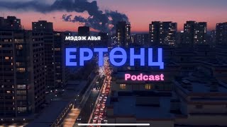 картинка: Ертөнц подкаст #1: Соёл, уламжлал