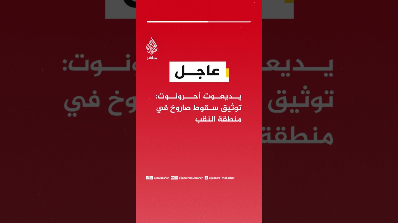 عاجل | يديعوت أحرونوت: توثيق سقوط صاروخ في منطقة النقب
