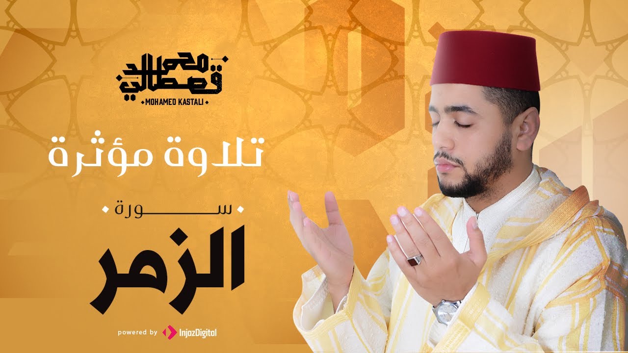 تلاوة مؤثرة | سورة الزمر | محمد قصطالي